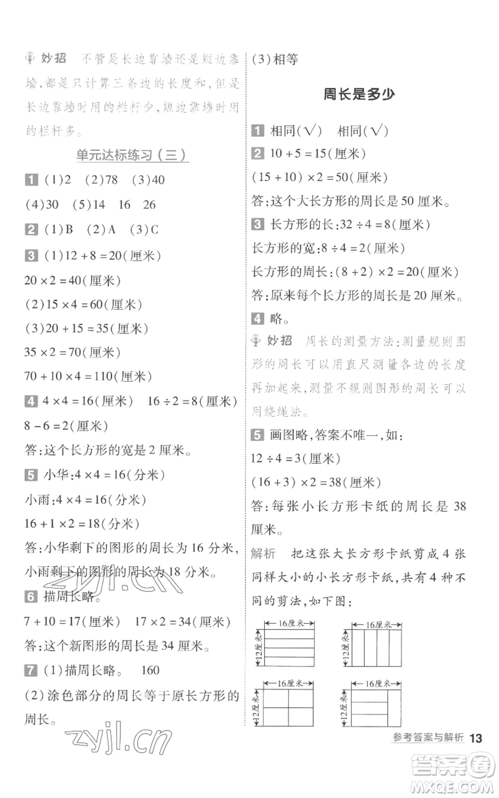 南京師范大學(xué)出版社2022秋季一遍過三年級(jí)上冊(cè)數(shù)學(xué)蘇教版參考答案