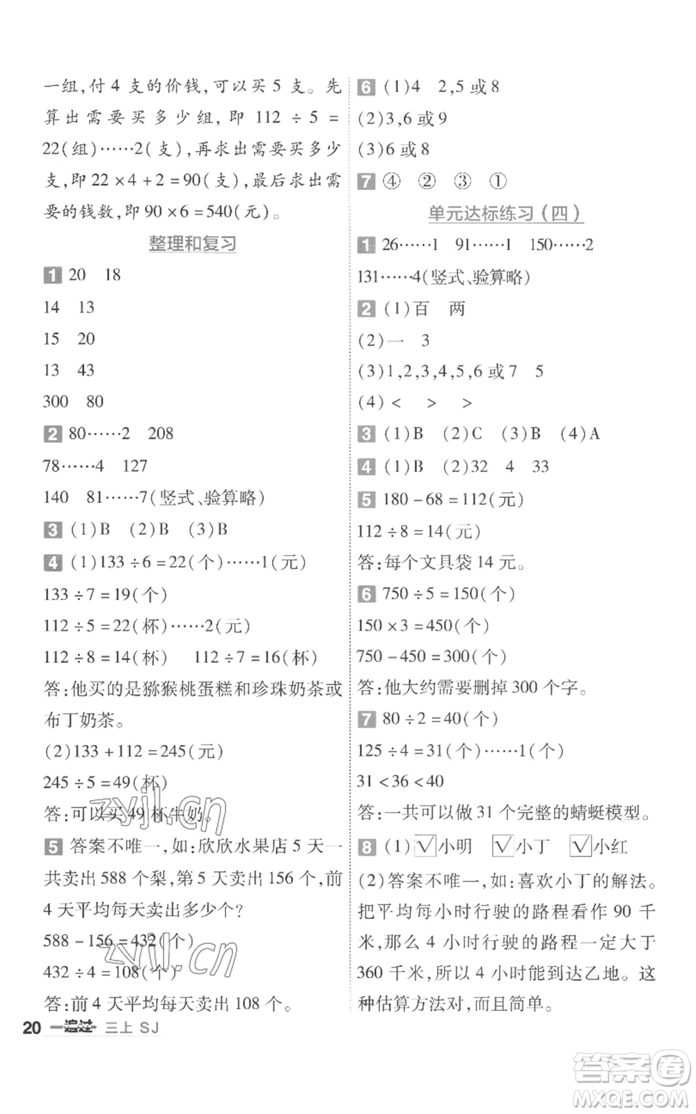 南京師范大學(xué)出版社2022秋季一遍過三年級(jí)上冊(cè)數(shù)學(xué)蘇教版參考答案