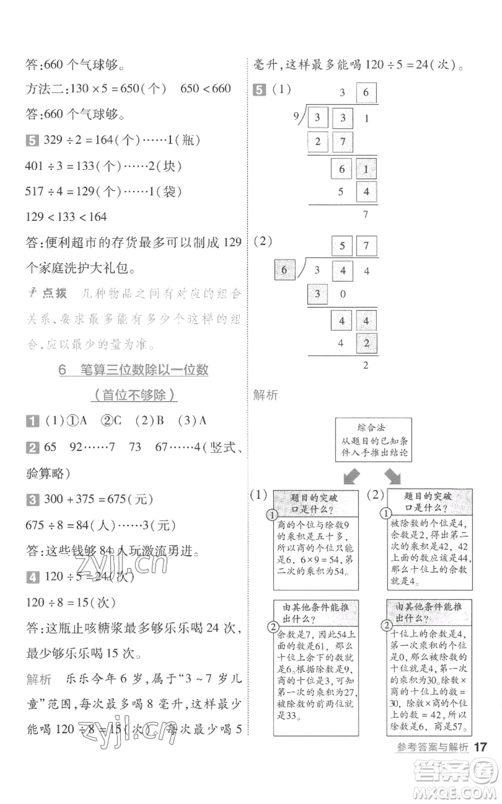 南京師范大學(xué)出版社2022秋季一遍過三年級(jí)上冊(cè)數(shù)學(xué)蘇教版參考答案