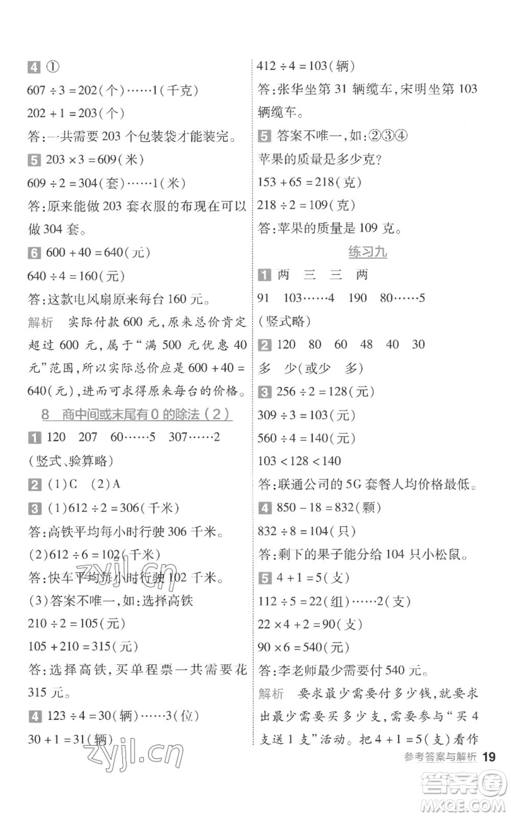 南京師范大學(xué)出版社2022秋季一遍過三年級(jí)上冊(cè)數(shù)學(xué)蘇教版參考答案