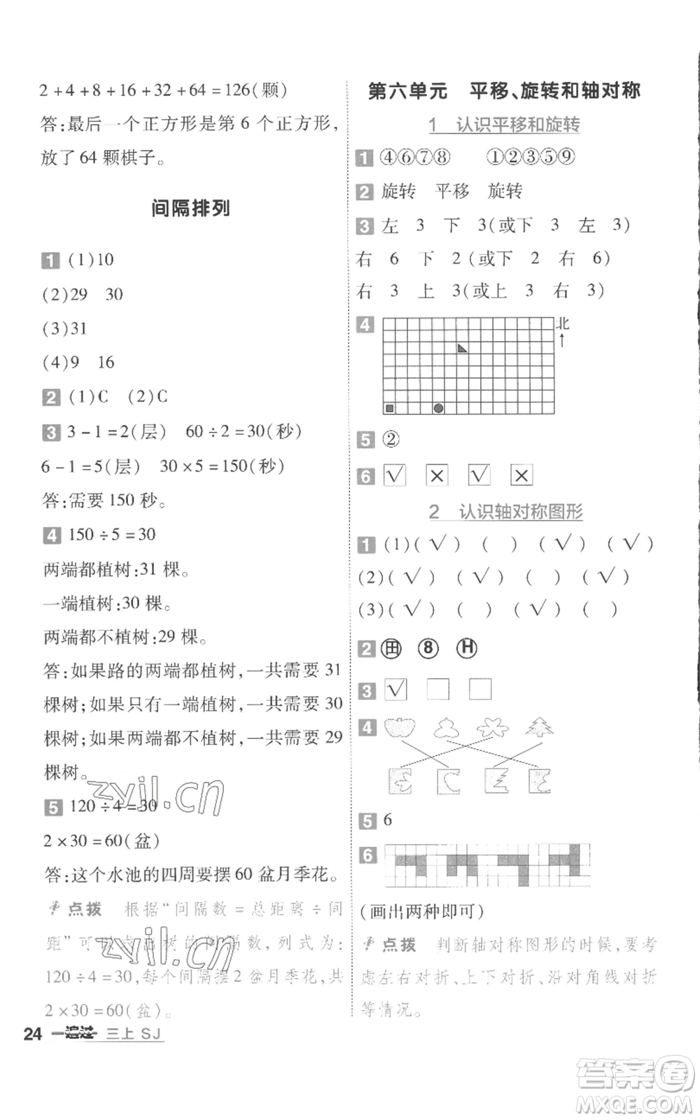 南京師范大學(xué)出版社2022秋季一遍過三年級(jí)上冊(cè)數(shù)學(xué)蘇教版參考答案