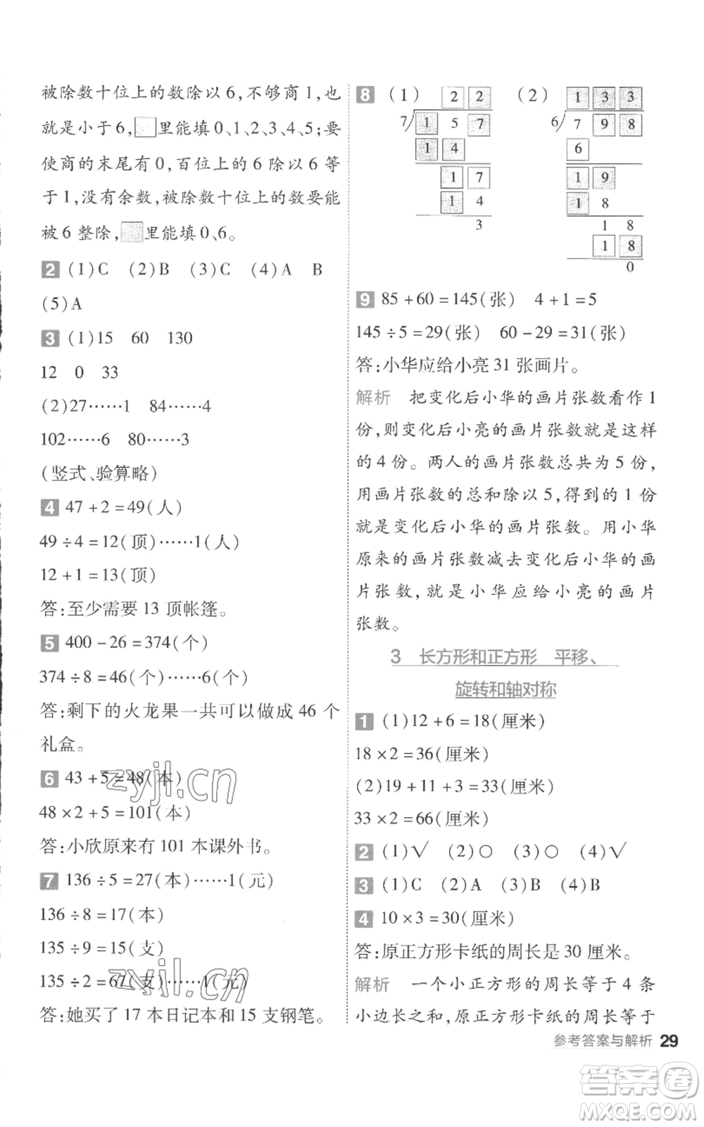 南京師范大學(xué)出版社2022秋季一遍過三年級(jí)上冊(cè)數(shù)學(xué)蘇教版參考答案