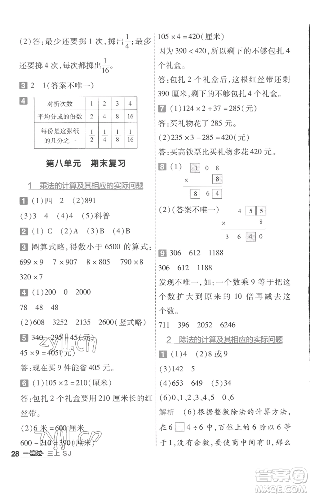 南京師范大學(xué)出版社2022秋季一遍過三年級(jí)上冊(cè)數(shù)學(xué)蘇教版參考答案