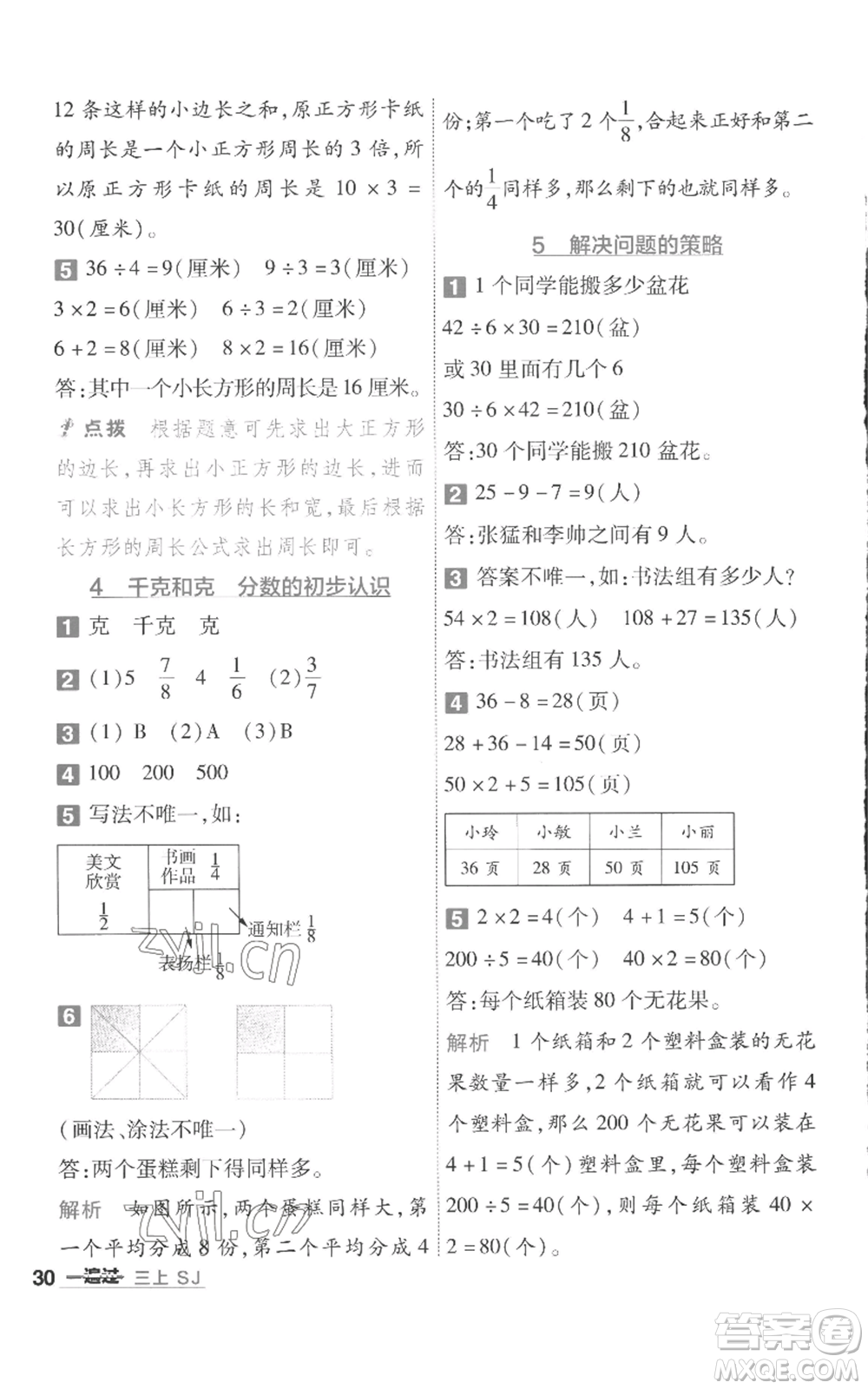 南京師范大學(xué)出版社2022秋季一遍過三年級(jí)上冊(cè)數(shù)學(xué)蘇教版參考答案