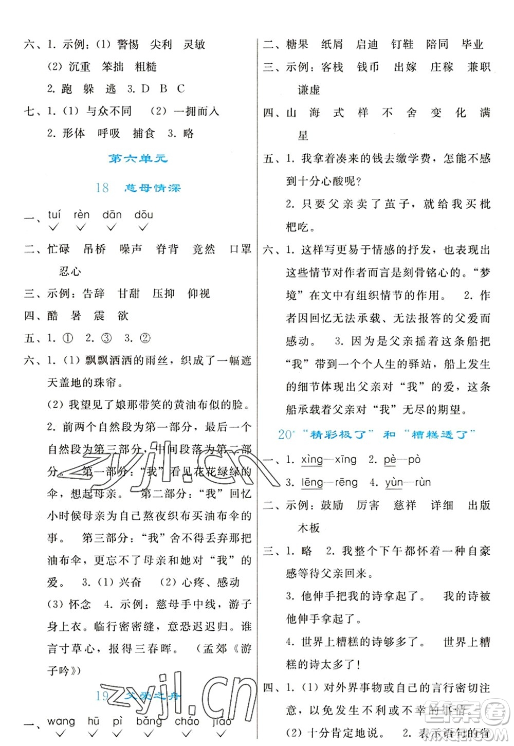 人民教育出版社2022同步輕松練習五年級語文上冊人教版答案