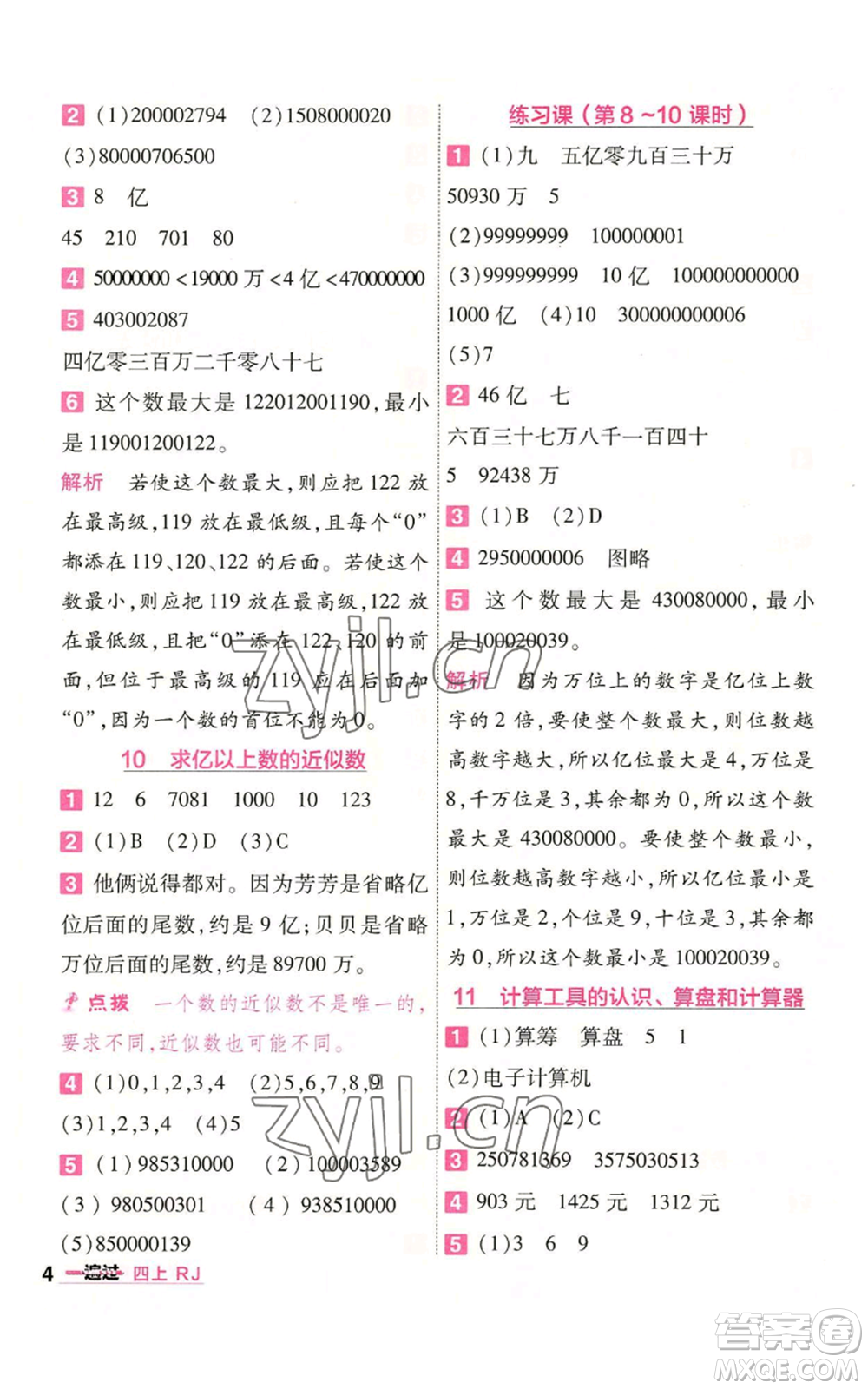 南京師范大學(xué)出版社2022秋季一遍過四年級上冊數(shù)學(xué)人教版參考答案