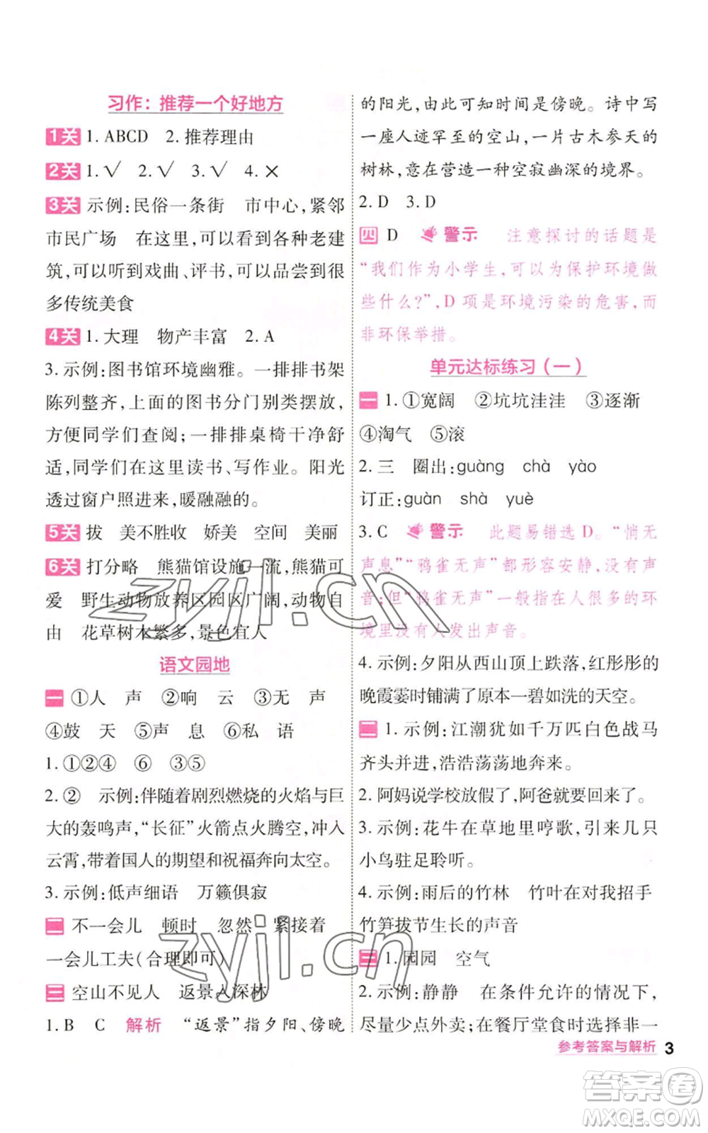 南京師范大學(xué)出版社2022秋季一遍過四年級(jí)上冊(cè)語(yǔ)文人教版參考答案