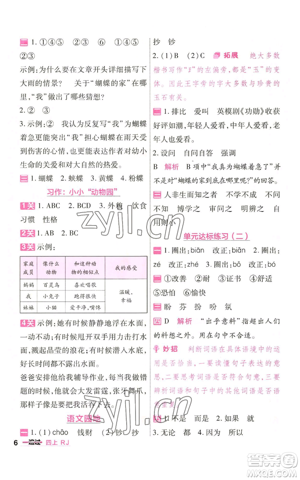 南京師范大學(xué)出版社2022秋季一遍過四年級(jí)上冊(cè)語(yǔ)文人教版參考答案