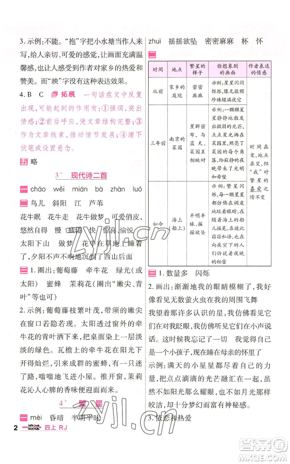 南京師范大學(xué)出版社2022秋季一遍過四年級(jí)上冊(cè)語(yǔ)文人教版參考答案