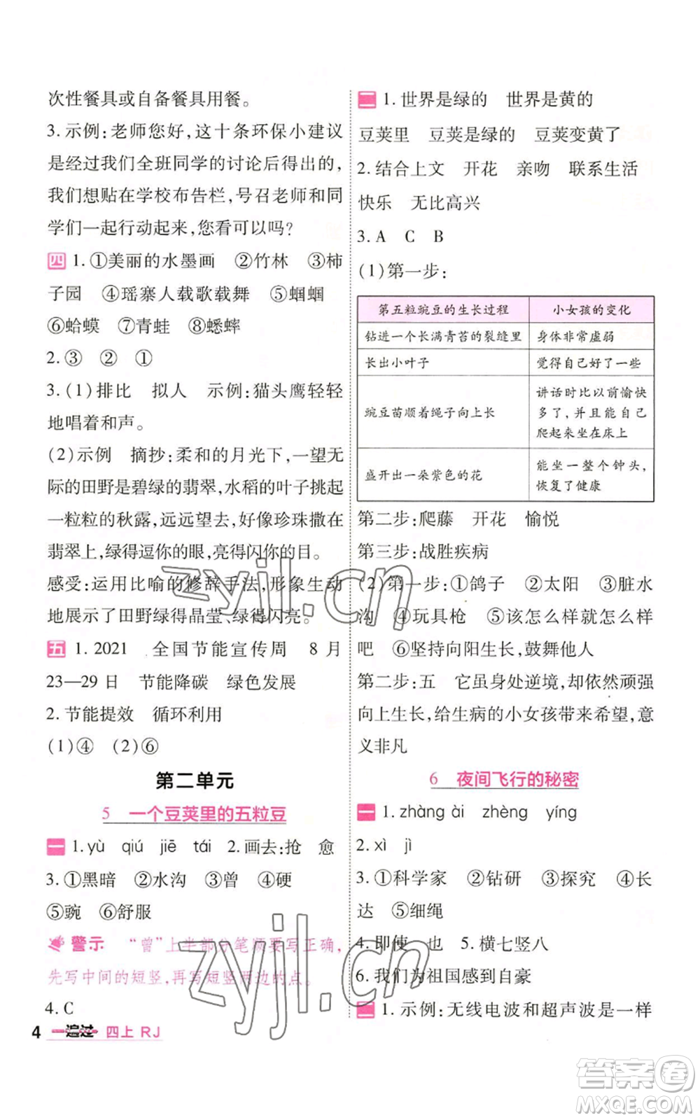 南京師范大學(xué)出版社2022秋季一遍過四年級(jí)上冊(cè)語(yǔ)文人教版參考答案