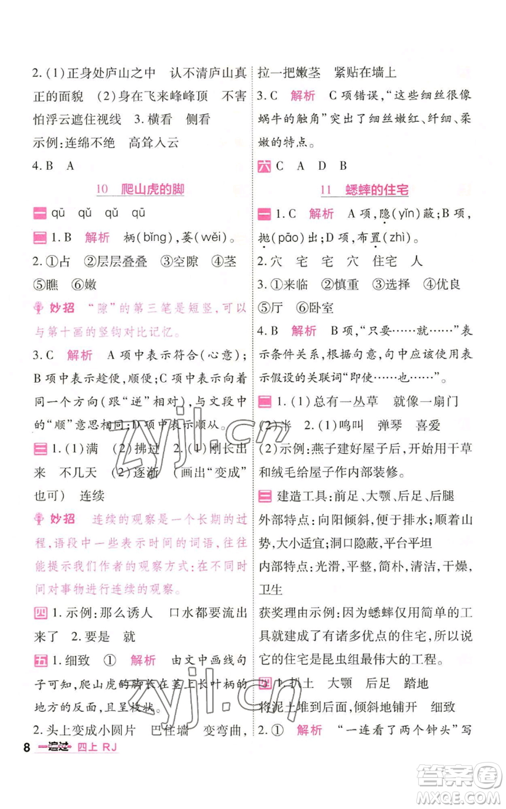 南京師范大學(xué)出版社2022秋季一遍過四年級(jí)上冊(cè)語(yǔ)文人教版參考答案