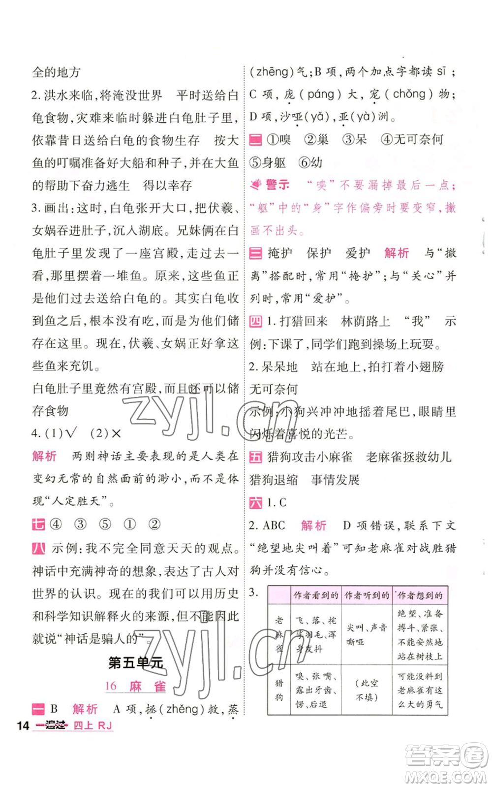 南京師范大學(xué)出版社2022秋季一遍過四年級(jí)上冊(cè)語(yǔ)文人教版參考答案