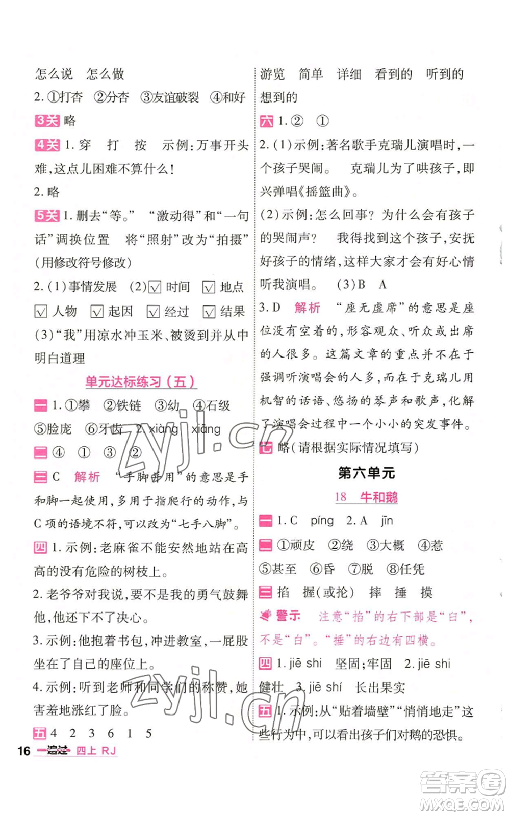 南京師范大學(xué)出版社2022秋季一遍過四年級(jí)上冊(cè)語(yǔ)文人教版參考答案