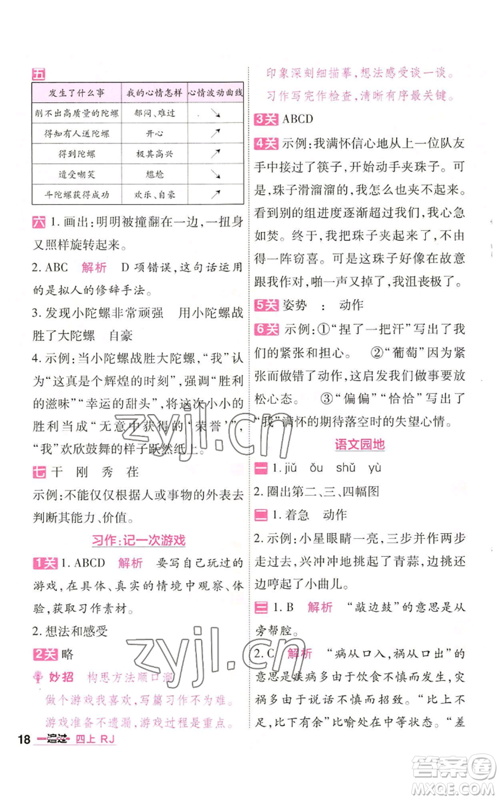 南京師范大學(xué)出版社2022秋季一遍過四年級(jí)上冊(cè)語(yǔ)文人教版參考答案