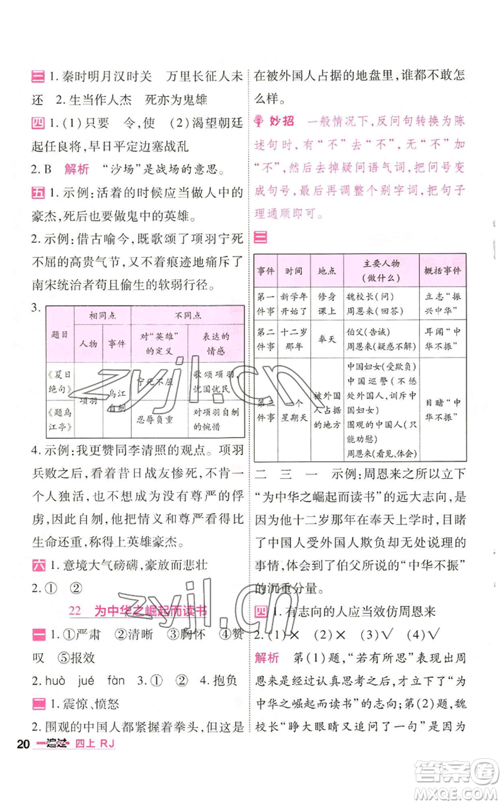 南京師范大學(xué)出版社2022秋季一遍過四年級(jí)上冊(cè)語(yǔ)文人教版參考答案