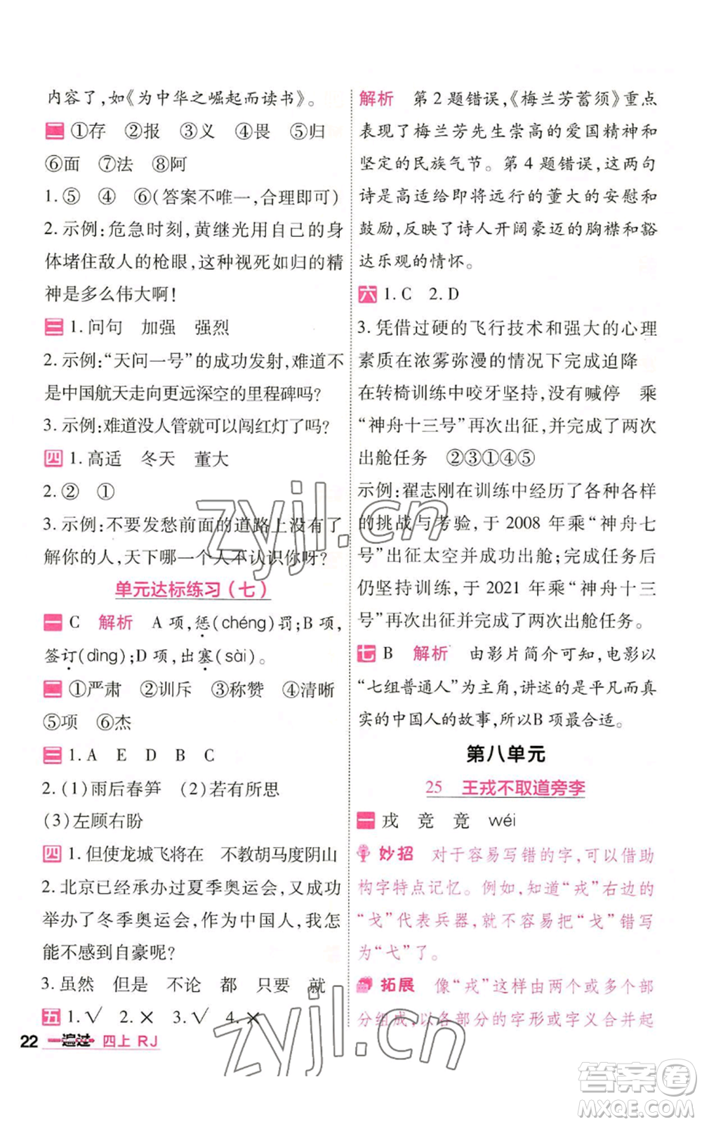 南京師范大學(xué)出版社2022秋季一遍過四年級(jí)上冊(cè)語(yǔ)文人教版參考答案