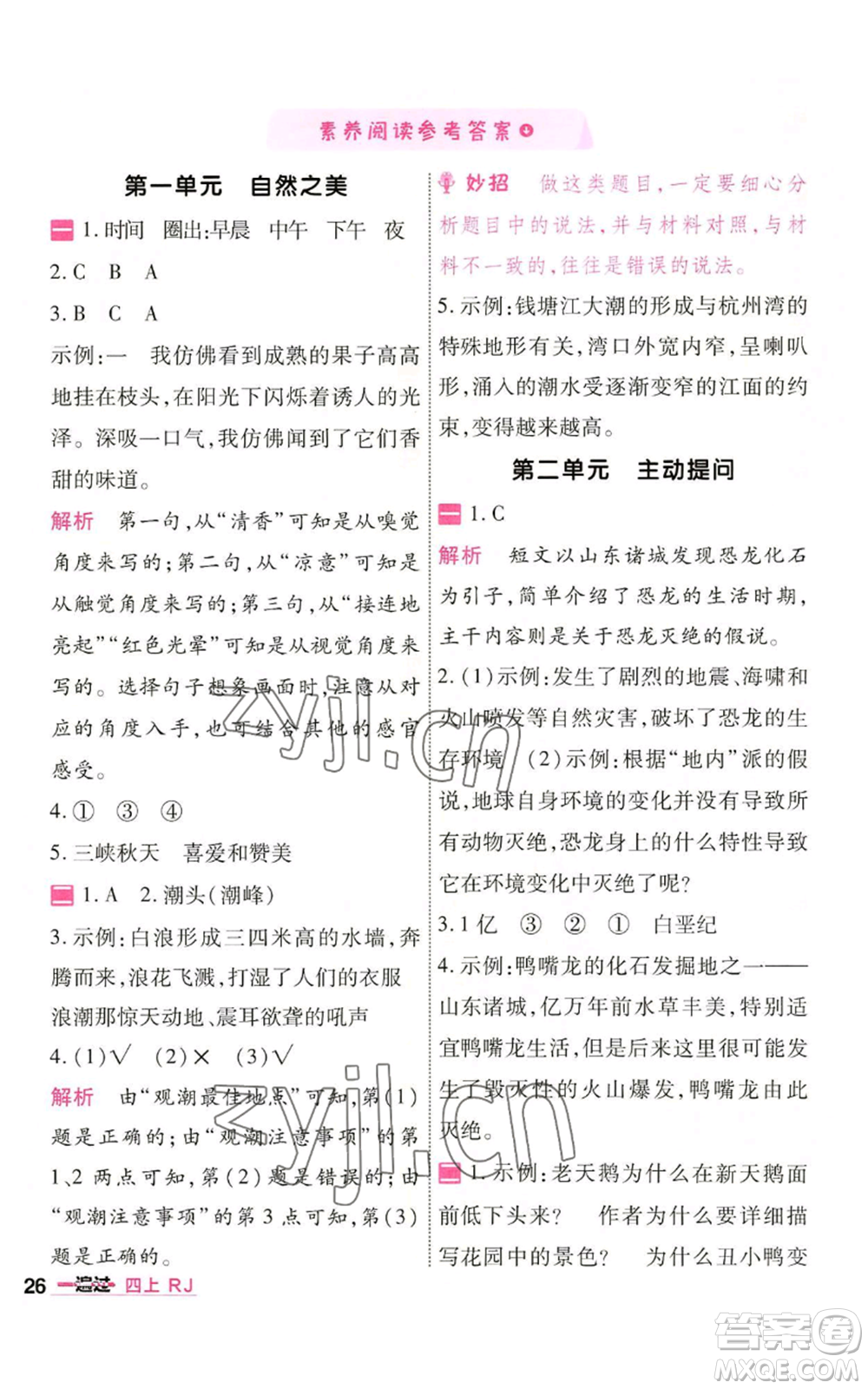 南京師范大學(xué)出版社2022秋季一遍過四年級(jí)上冊(cè)語(yǔ)文人教版參考答案