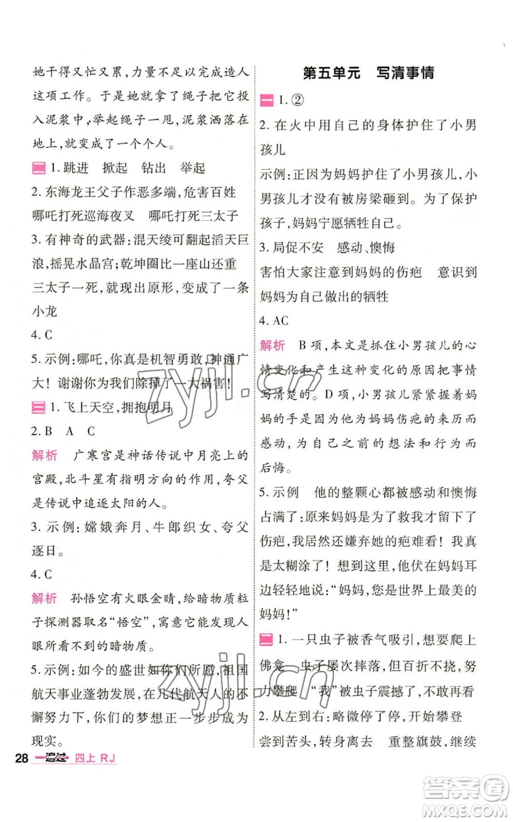 南京師范大學(xué)出版社2022秋季一遍過四年級(jí)上冊(cè)語(yǔ)文人教版參考答案