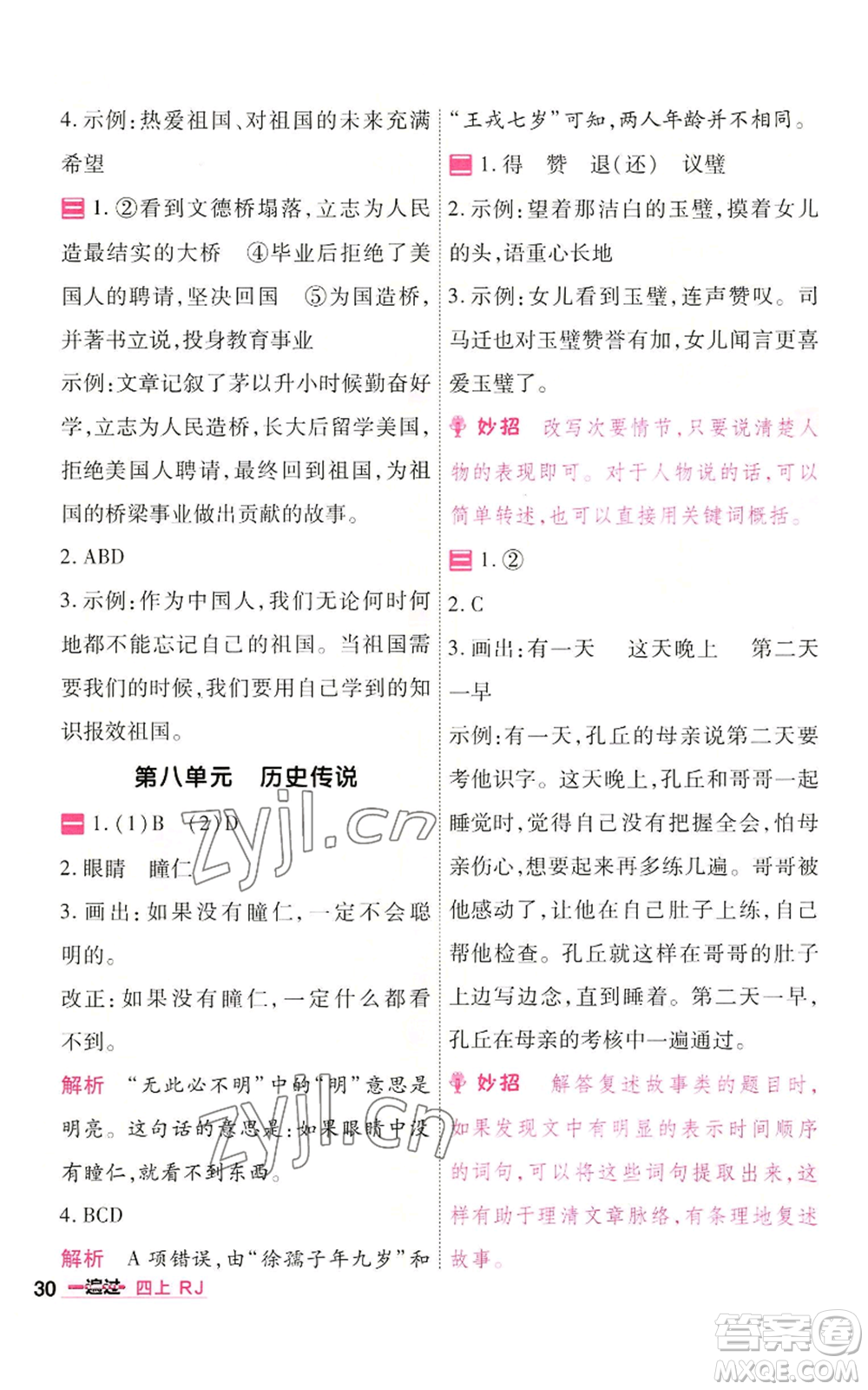 南京師范大學(xué)出版社2022秋季一遍過四年級(jí)上冊(cè)語(yǔ)文人教版參考答案