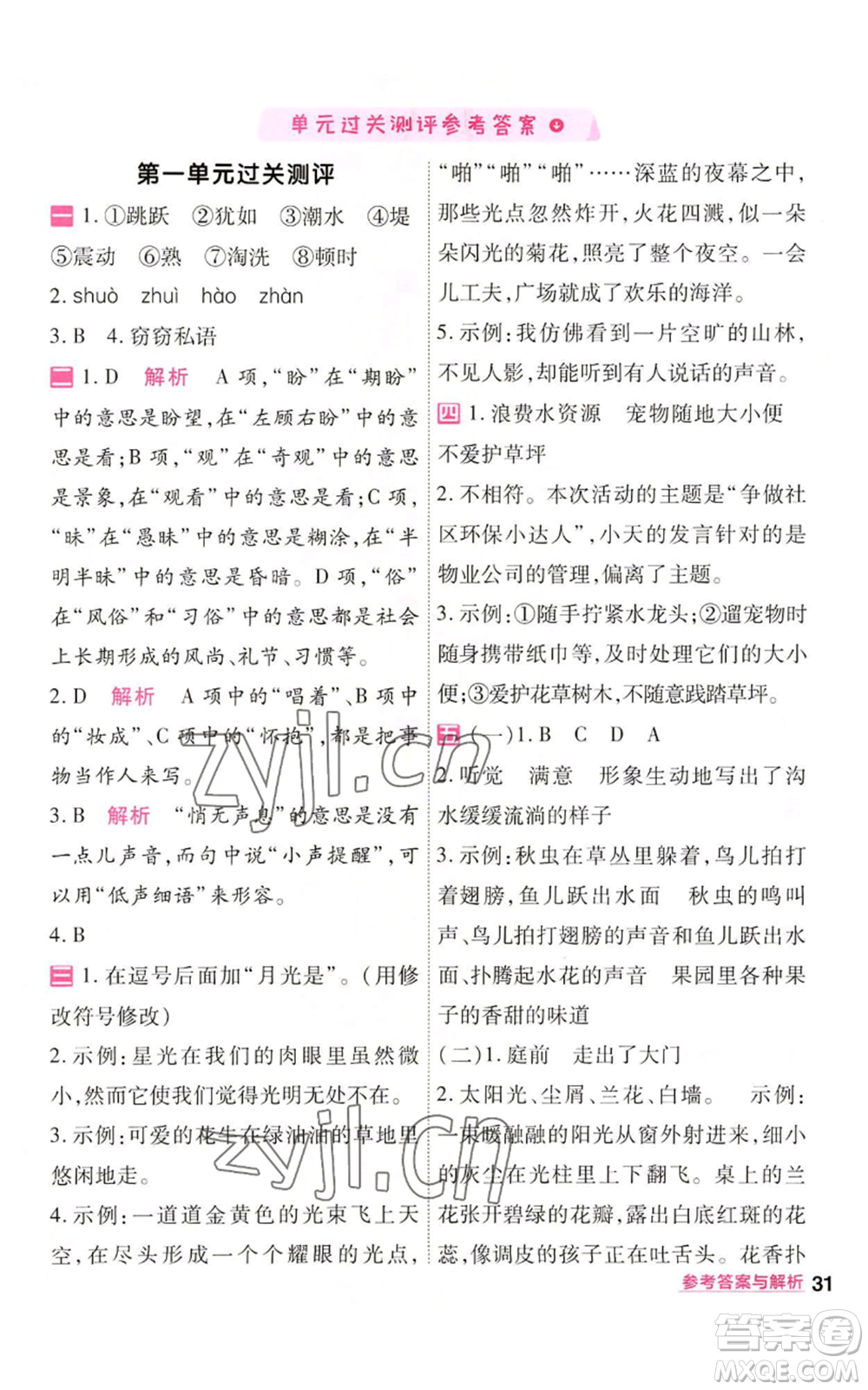 南京師范大學(xué)出版社2022秋季一遍過四年級(jí)上冊(cè)語(yǔ)文人教版參考答案