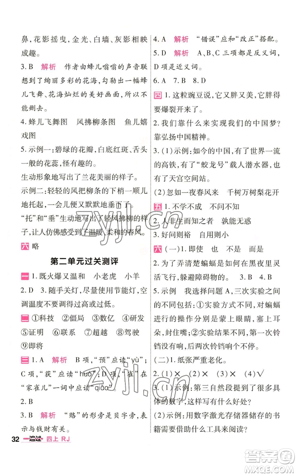 南京師范大學(xué)出版社2022秋季一遍過四年級(jí)上冊(cè)語(yǔ)文人教版參考答案