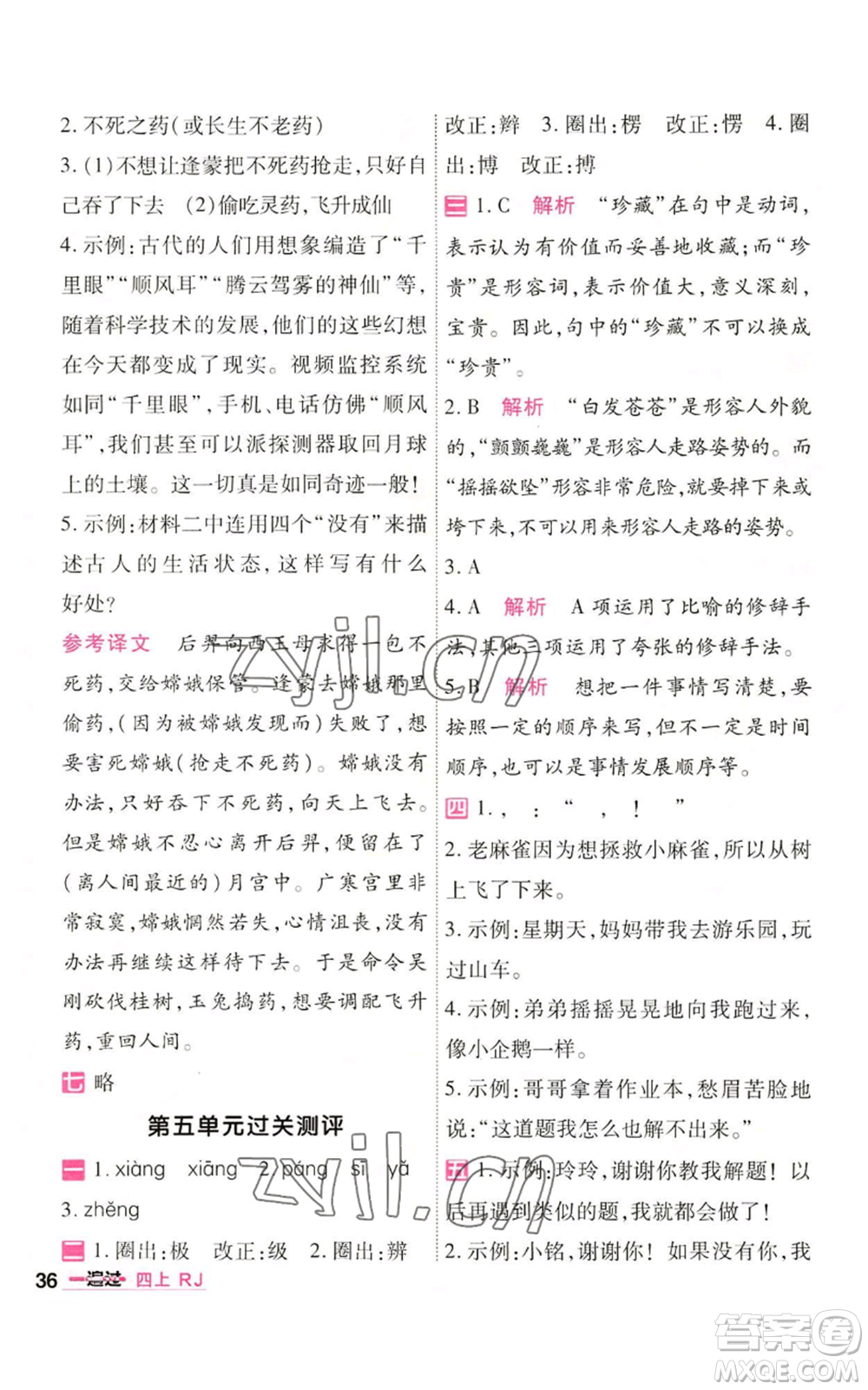 南京師范大學(xué)出版社2022秋季一遍過四年級(jí)上冊(cè)語(yǔ)文人教版參考答案