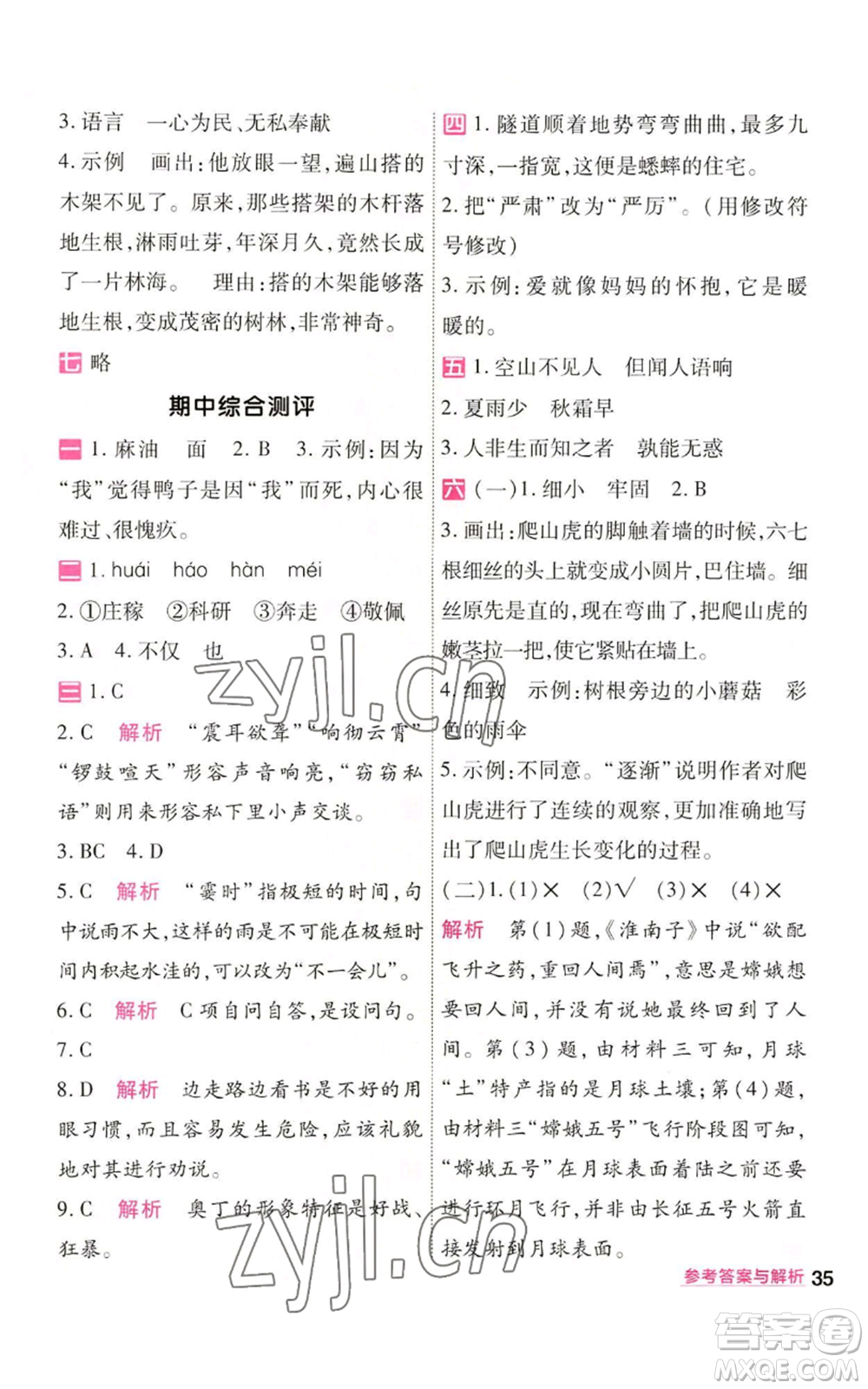 南京師范大學(xué)出版社2022秋季一遍過四年級(jí)上冊(cè)語(yǔ)文人教版參考答案