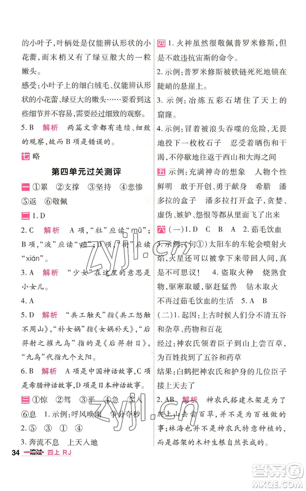 南京師范大學(xué)出版社2022秋季一遍過四年級(jí)上冊(cè)語(yǔ)文人教版參考答案