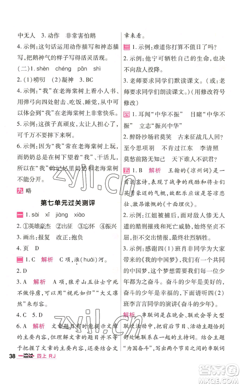 南京師范大學(xué)出版社2022秋季一遍過四年級(jí)上冊(cè)語(yǔ)文人教版參考答案