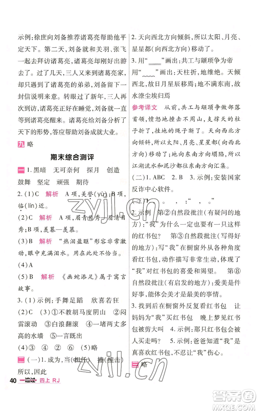 南京師范大學(xué)出版社2022秋季一遍過四年級(jí)上冊(cè)語(yǔ)文人教版參考答案