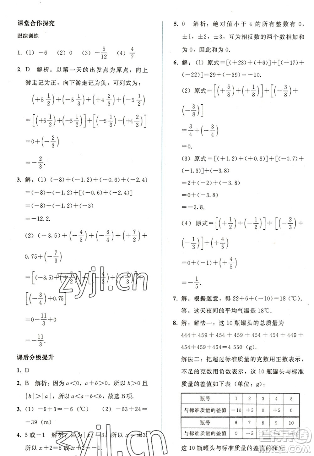 人民教育出版社2022同步輕松練習(xí)七年級數(shù)學(xué)上冊人教版答案