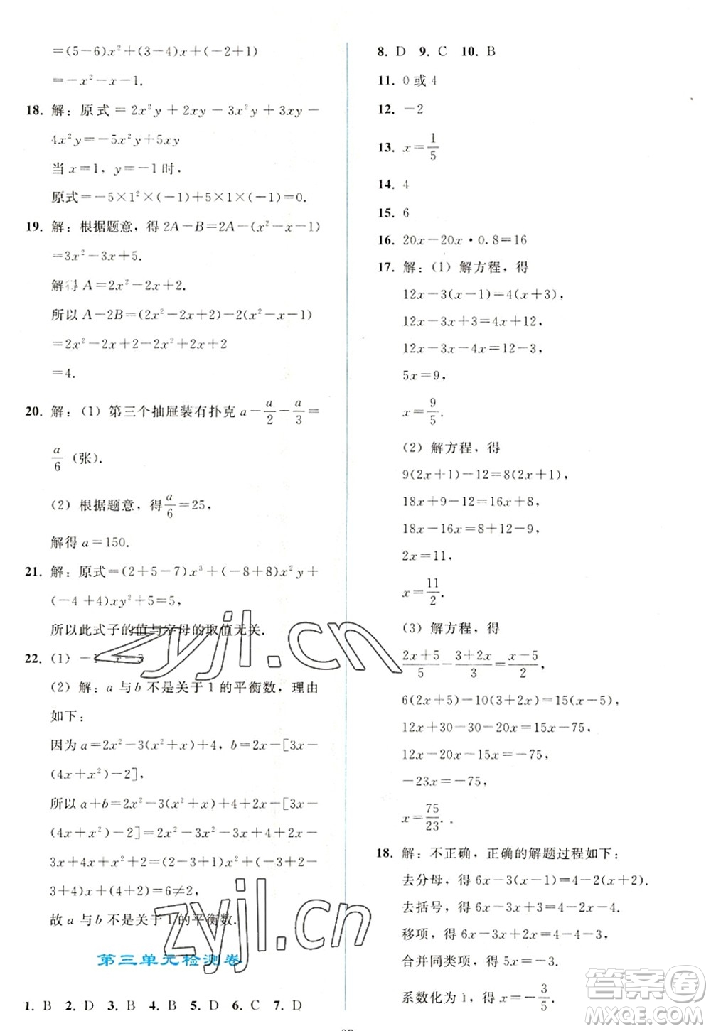 人民教育出版社2022同步輕松練習(xí)七年級數(shù)學(xué)上冊人教版答案