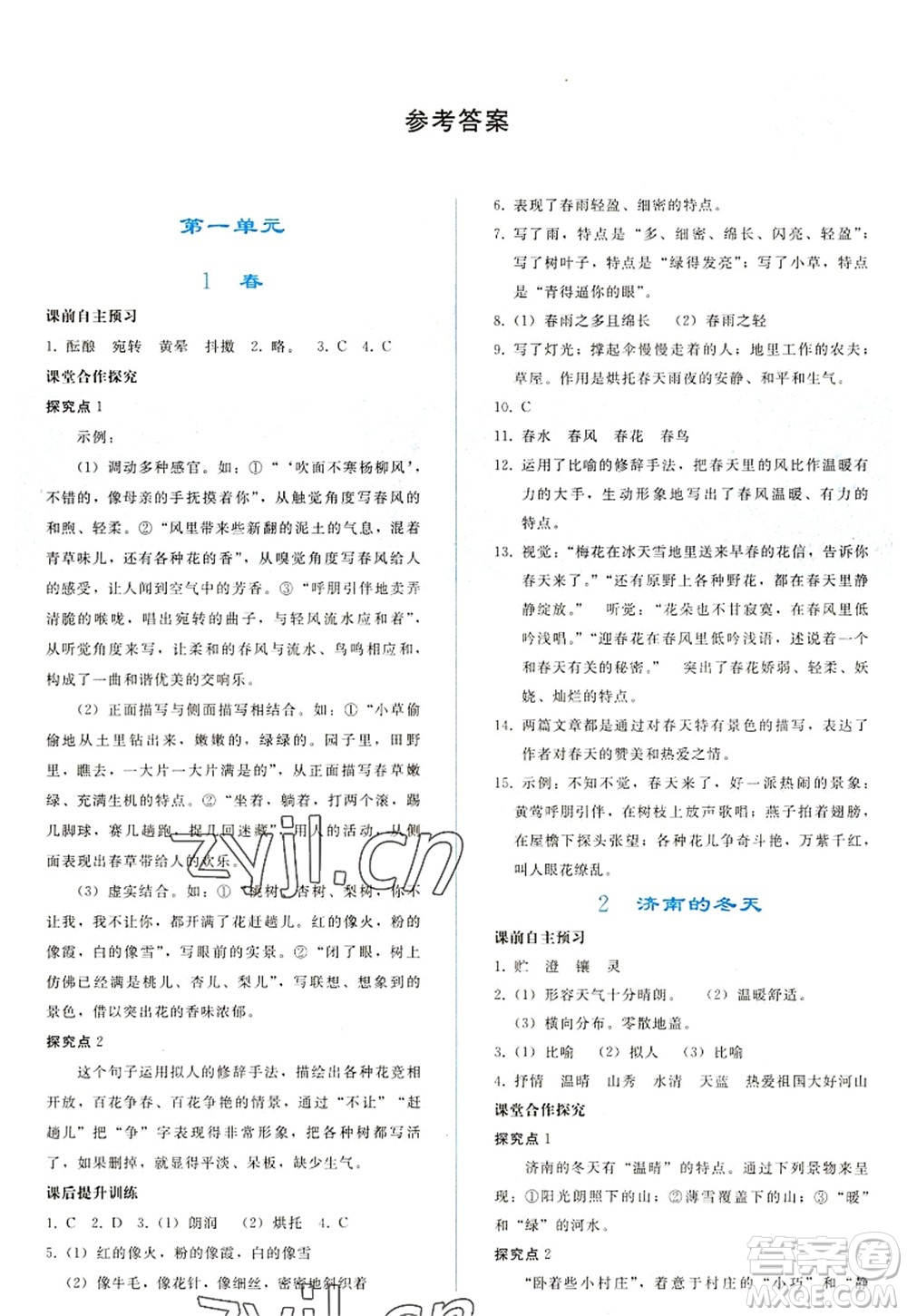 人民教育出版社2022同步輕松練習(xí)七年級(jí)語文上冊(cè)人教版答案