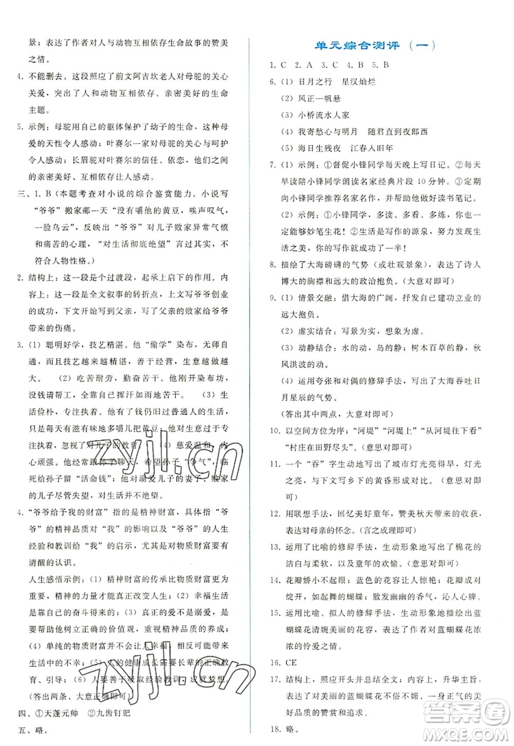 人民教育出版社2022同步輕松練習(xí)七年級(jí)語文上冊(cè)人教版答案