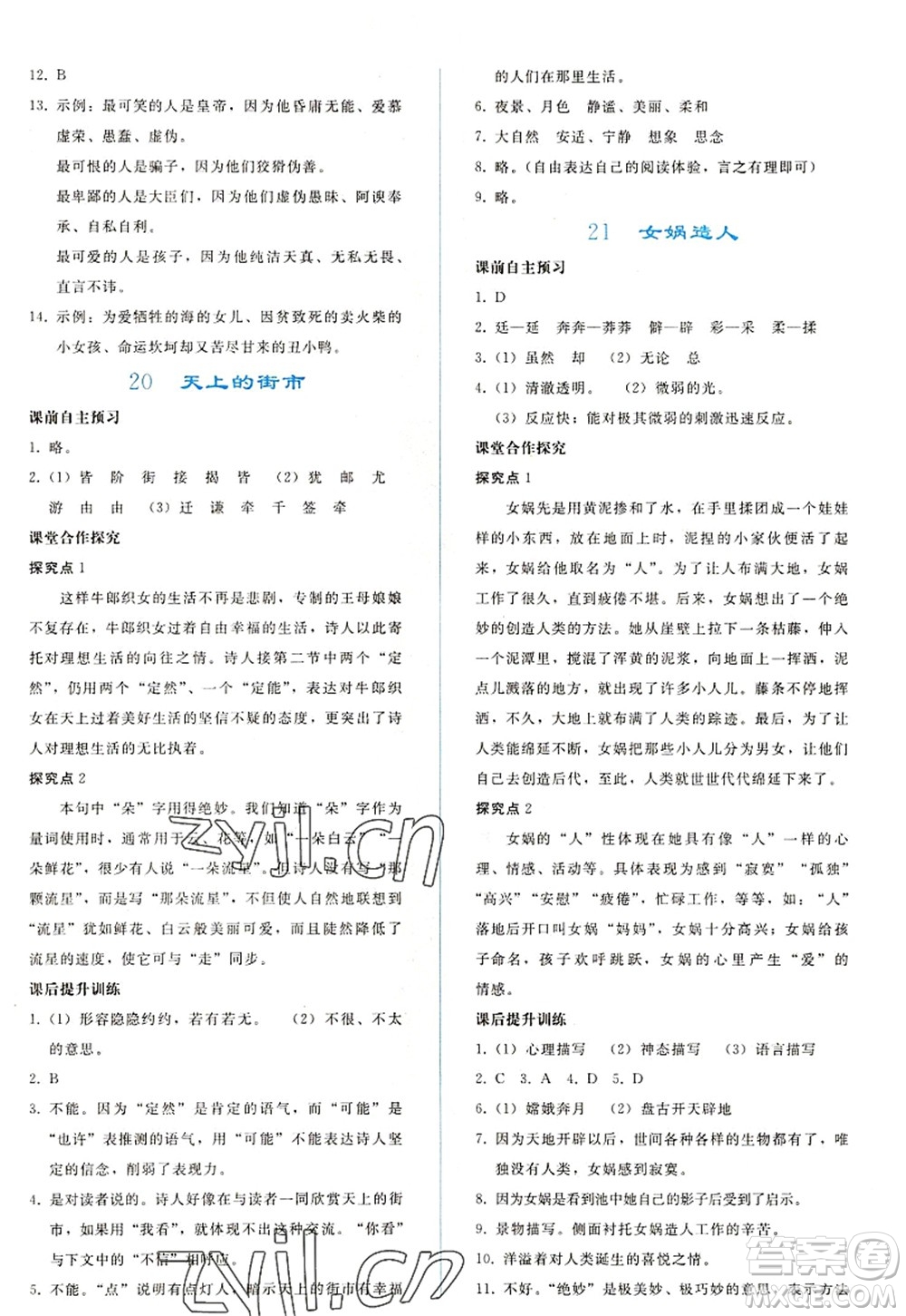 人民教育出版社2022同步輕松練習(xí)七年級(jí)語文上冊(cè)人教版答案