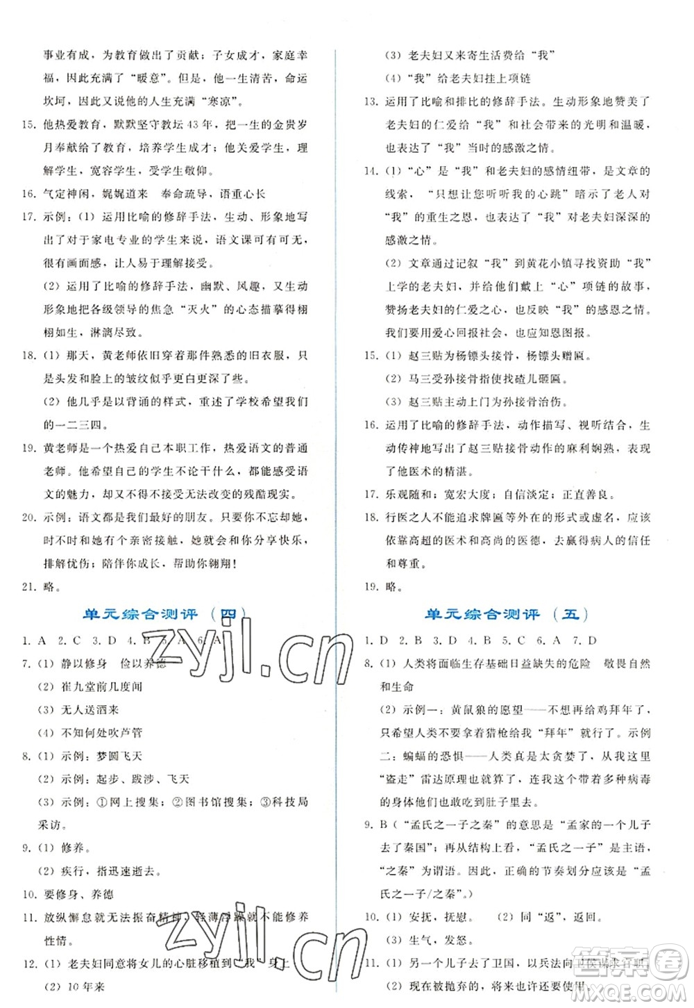 人民教育出版社2022同步輕松練習(xí)七年級(jí)語文上冊(cè)人教版答案