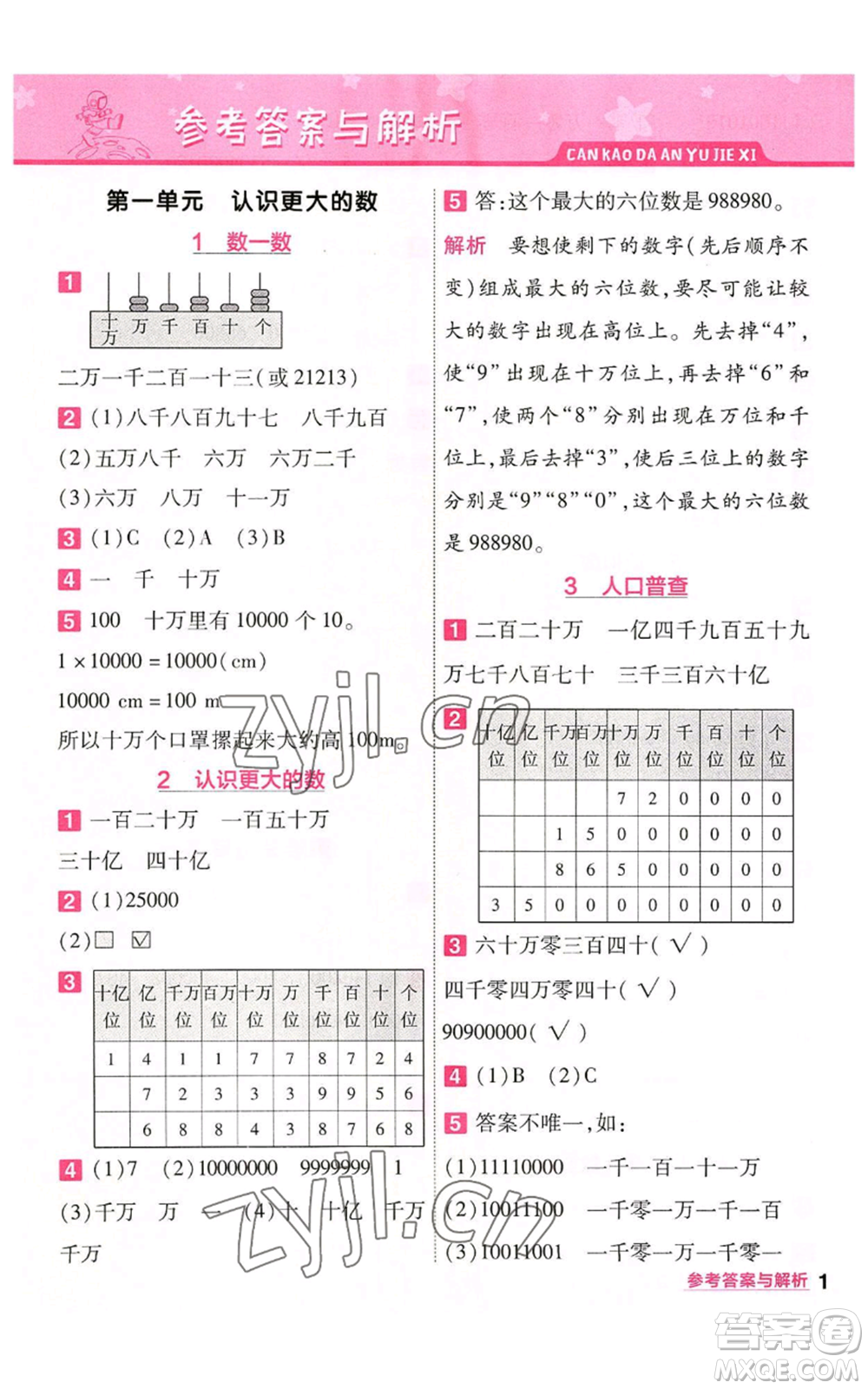 南京師范大學(xué)出版社2022秋季一遍過(guò)四年級(jí)上冊(cè)數(shù)學(xué)北師大版參考答案