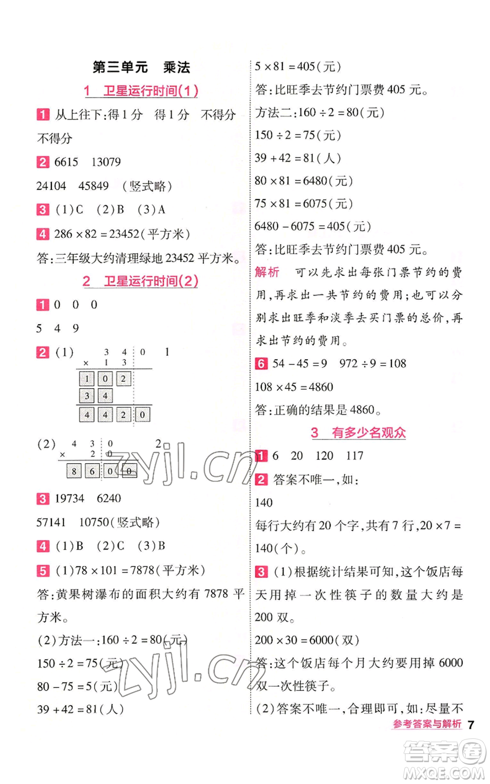 南京師范大學(xué)出版社2022秋季一遍過(guò)四年級(jí)上冊(cè)數(shù)學(xué)北師大版參考答案