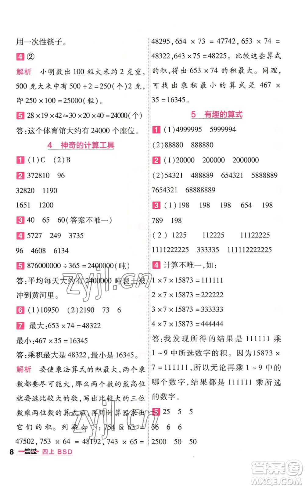 南京師范大學(xué)出版社2022秋季一遍過(guò)四年級(jí)上冊(cè)數(shù)學(xué)北師大版參考答案