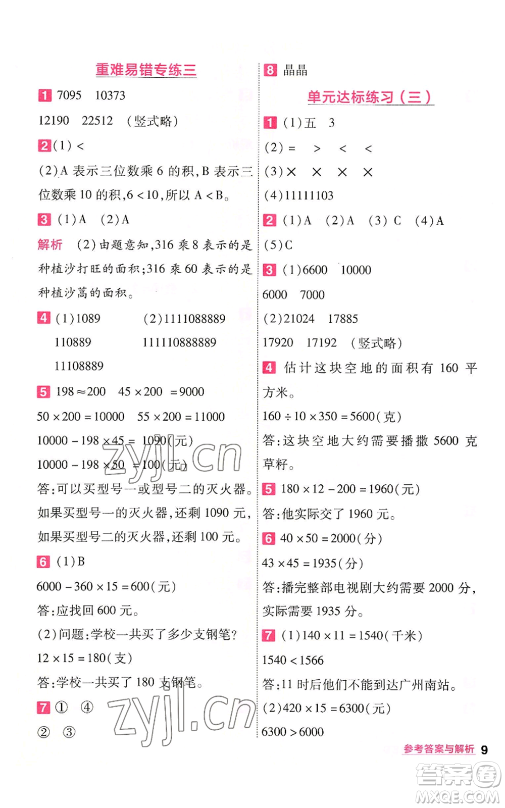 南京師范大學(xué)出版社2022秋季一遍過(guò)四年級(jí)上冊(cè)數(shù)學(xué)北師大版參考答案