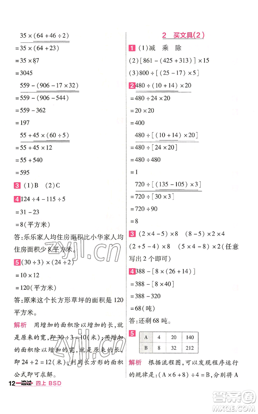 南京師范大學(xué)出版社2022秋季一遍過(guò)四年級(jí)上冊(cè)數(shù)學(xué)北師大版參考答案