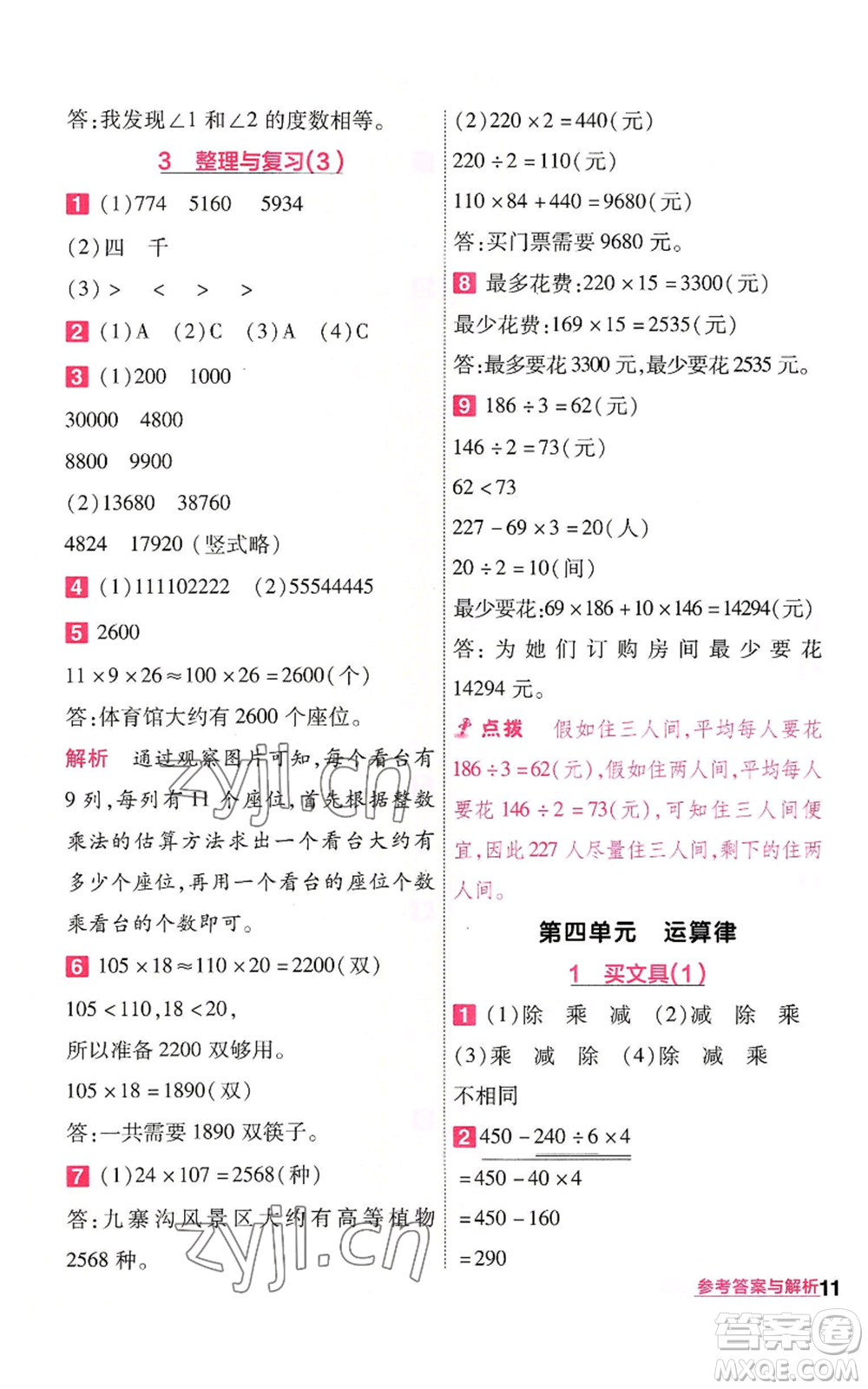 南京師范大學(xué)出版社2022秋季一遍過(guò)四年級(jí)上冊(cè)數(shù)學(xué)北師大版參考答案