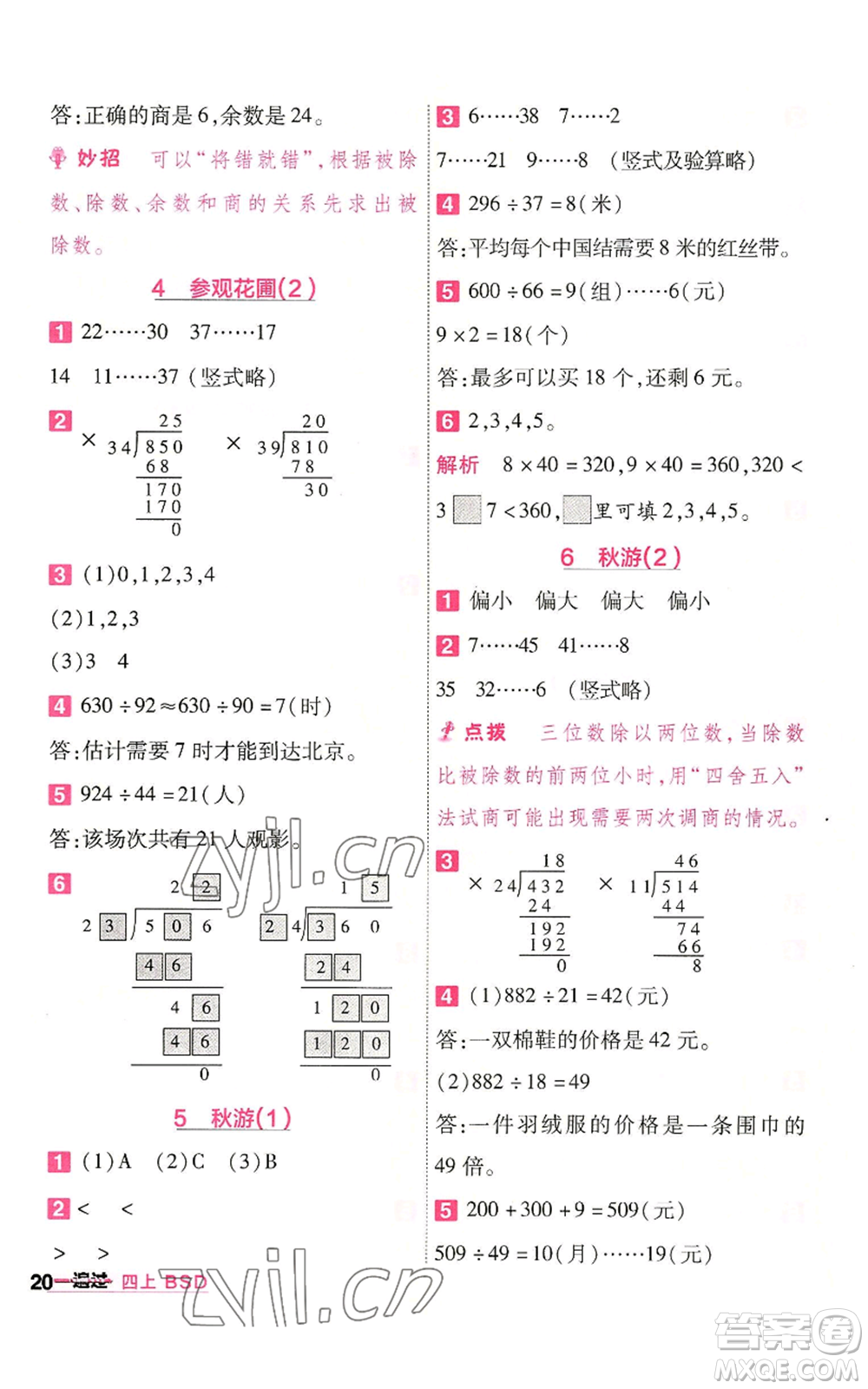 南京師范大學(xué)出版社2022秋季一遍過(guò)四年級(jí)上冊(cè)數(shù)學(xué)北師大版參考答案