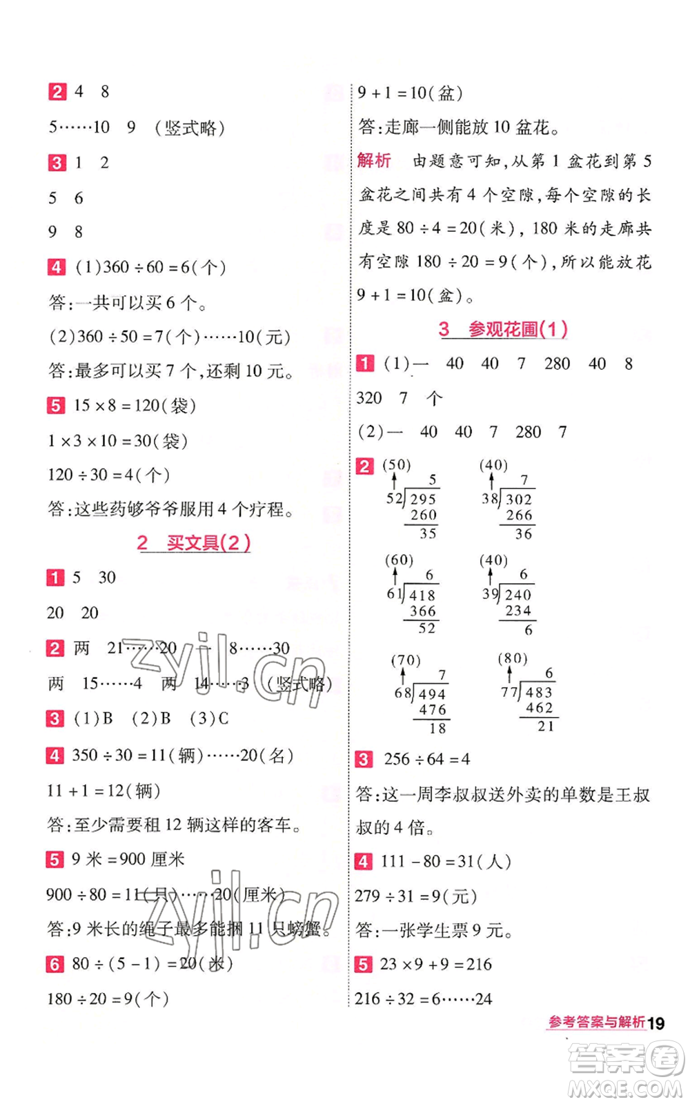 南京師范大學(xué)出版社2022秋季一遍過(guò)四年級(jí)上冊(cè)數(shù)學(xué)北師大版參考答案