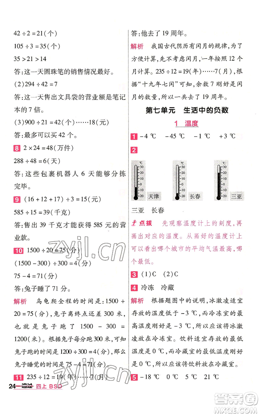 南京師范大學(xué)出版社2022秋季一遍過(guò)四年級(jí)上冊(cè)數(shù)學(xué)北師大版參考答案