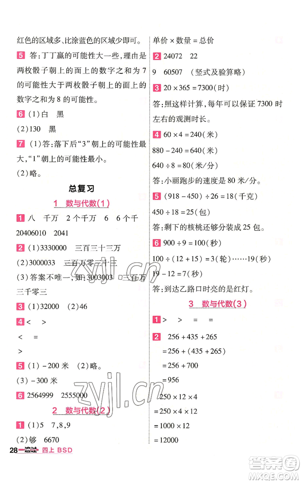 南京師范大學(xué)出版社2022秋季一遍過(guò)四年級(jí)上冊(cè)數(shù)學(xué)北師大版參考答案