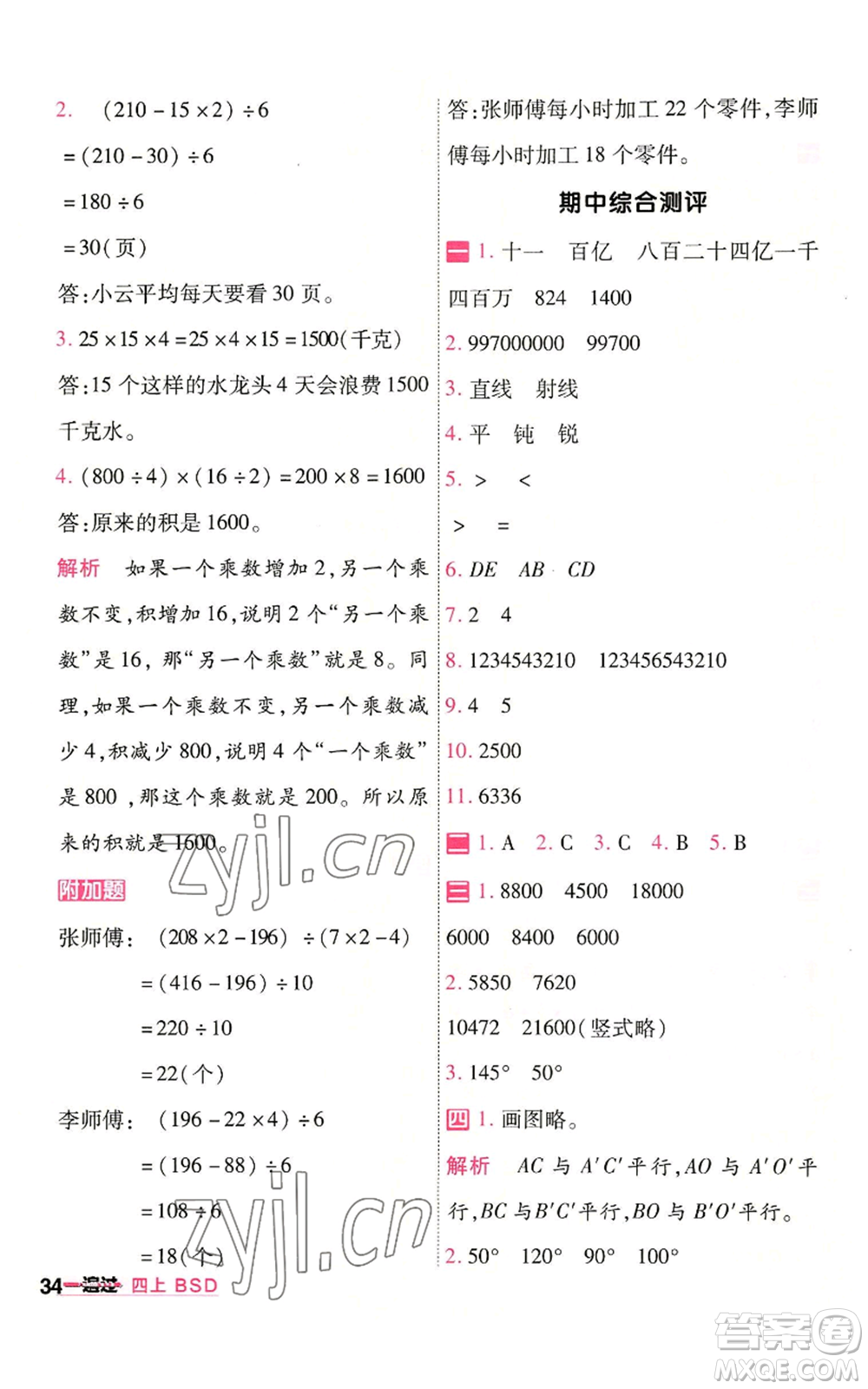 南京師范大學(xué)出版社2022秋季一遍過(guò)四年級(jí)上冊(cè)數(shù)學(xué)北師大版參考答案