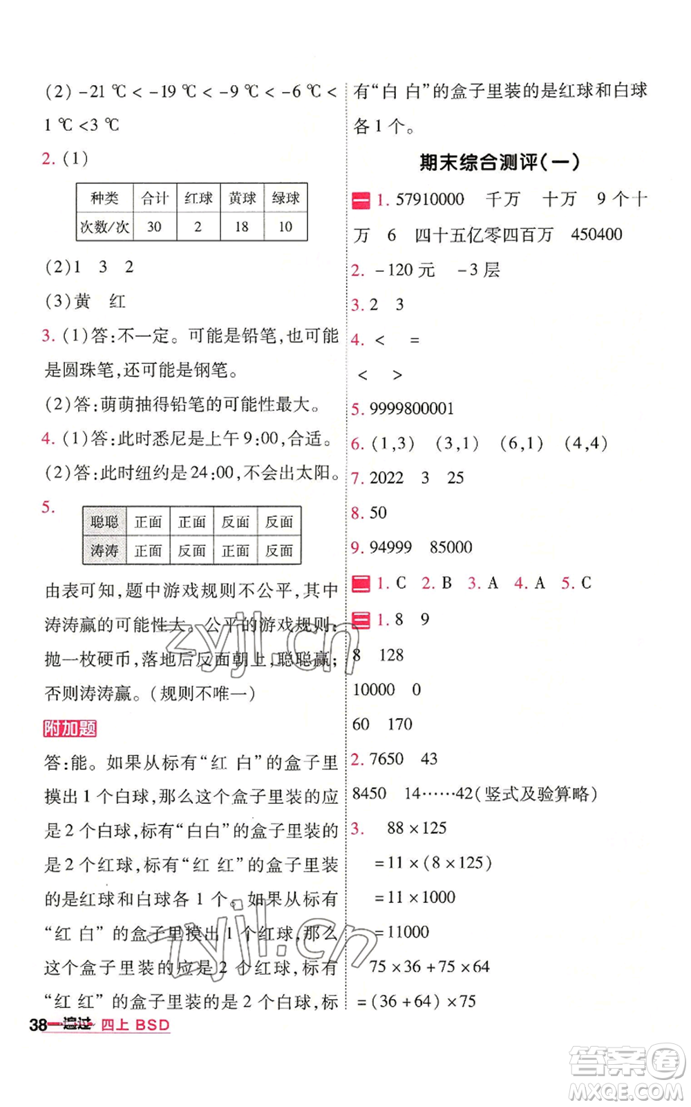 南京師范大學(xué)出版社2022秋季一遍過(guò)四年級(jí)上冊(cè)數(shù)學(xué)北師大版參考答案