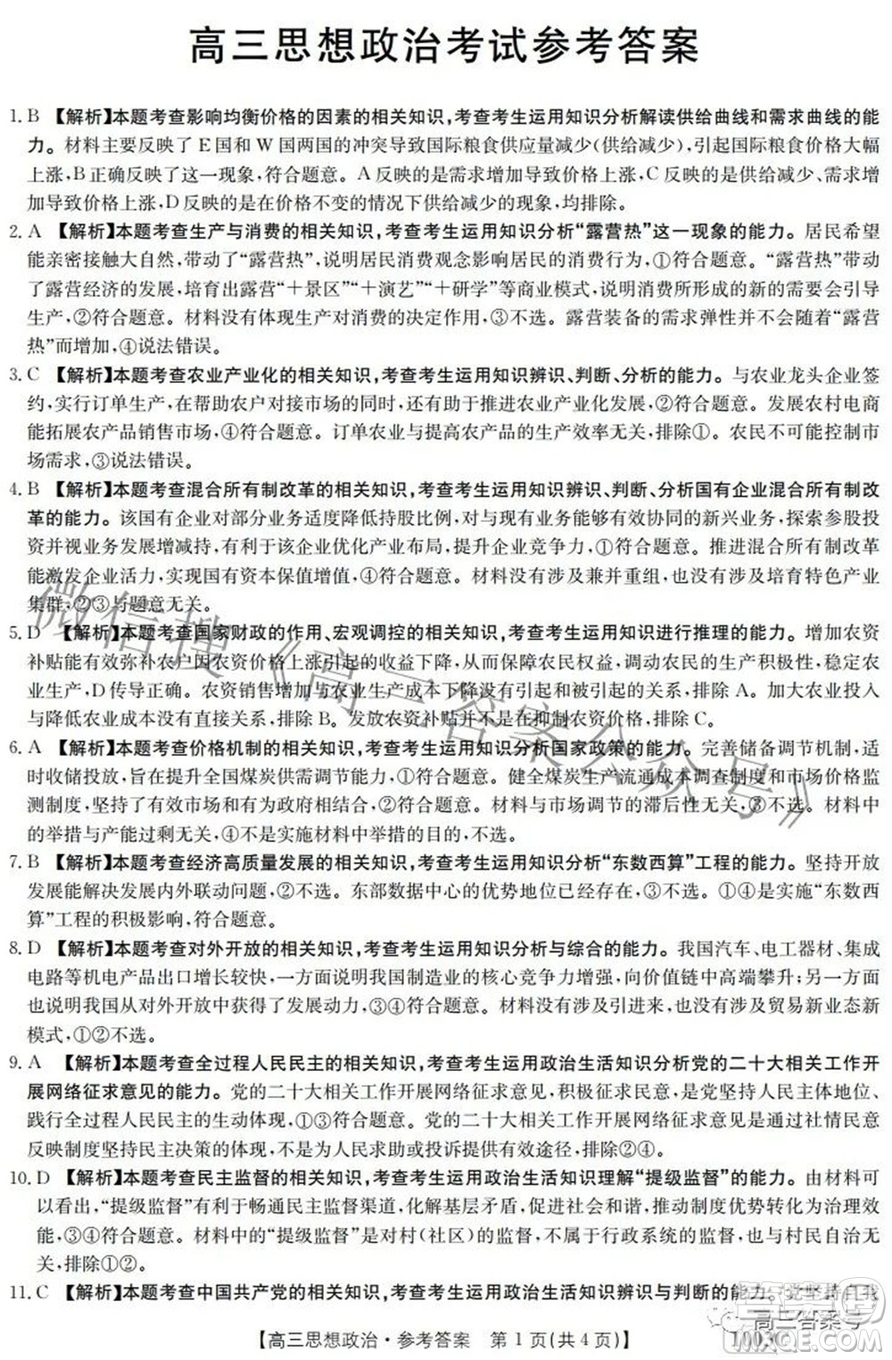 2023屆金太陽九月聯(lián)考1003C高三思想政治試題及答案