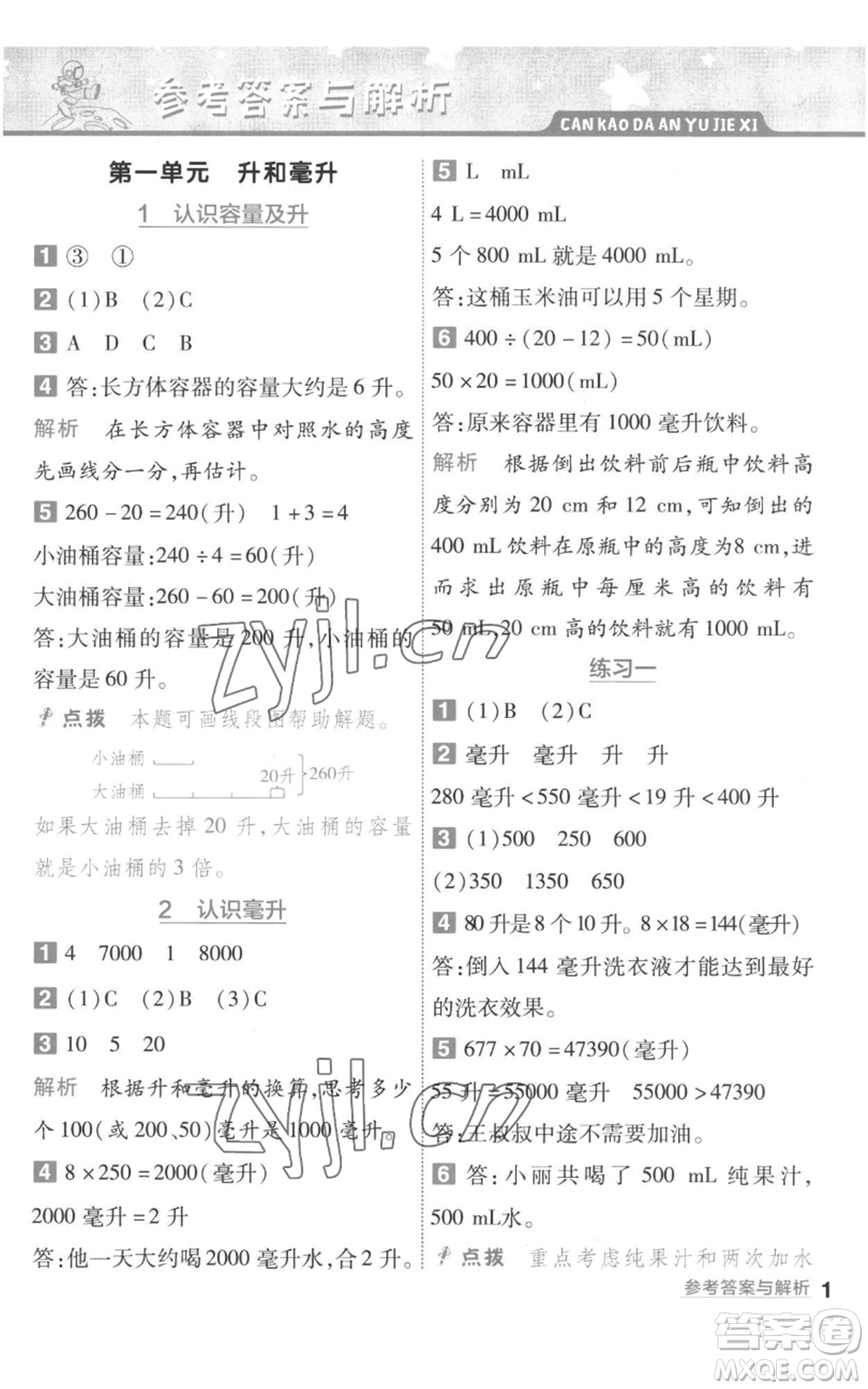 南京師范大學(xué)出版社2022秋季一遍過四年級上冊數(shù)學(xué)蘇教版參考答案